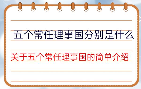 五个常任理事国分别是什么 关于五个常任理事国的简单介绍